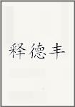 释德丰