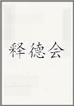 释德会