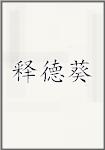 释德葵