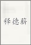 释德薪
