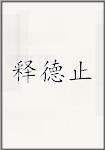 释德止