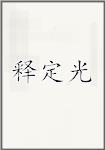 释定光