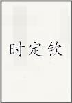 时定钦