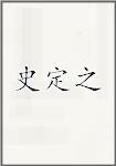 史定之