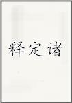 释定诸