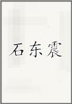 石东震