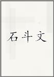 石斗文