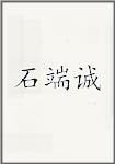 石端诚
