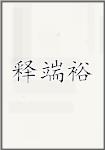 释端裕