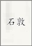 石敦