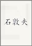 石敦夫