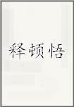 释顿悟