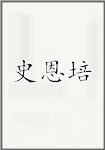 史恩培