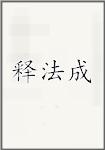 释法成
