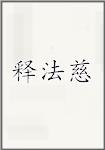 释法慈