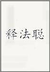 释法聪