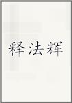 释法辉
