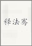 释法骞
