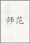 师范