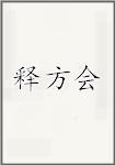 释方会