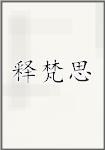 释梵思