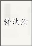 释法清