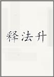 释法升