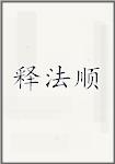 释法顺