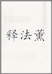 释法薰