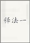 释法一