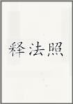 释法照