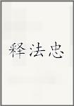 释法忠