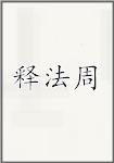 释法周
