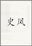 史凤
