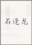 石逢龙