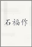 石福作