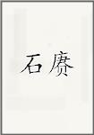 石赓