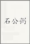 石公弼