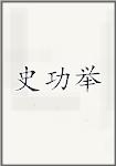 史功举