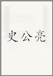史公亮