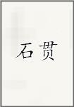 石贯