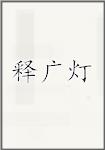 释广灯