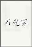 石光霁