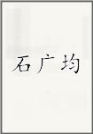 石广均