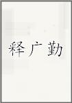 释广勤