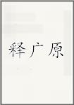 释广原