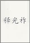 释光祚