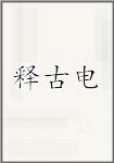 释古电