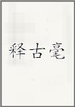 释古毫