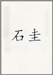 石圭